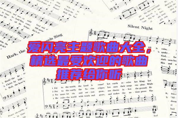 愛閃亮主題歌曲大全，精選最受歡迎的歌曲推薦給你聽