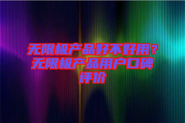無限極產品好不好用？無限極產品用戶口碑評價