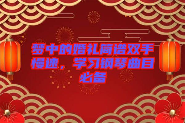 夢(mèng)中的婚禮簡(jiǎn)譜雙手慢速，學(xué)習(xí)鋼琴曲目必備