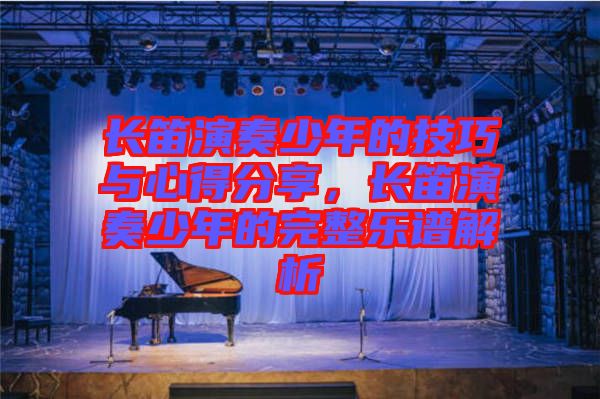 長笛演奏少年的技巧與心得分享，長笛演奏少年的完整樂譜解析
