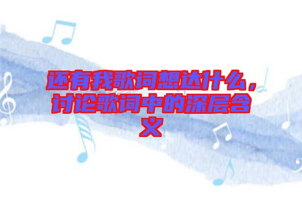 還有我歌詞想達(dá)什么，討論歌詞中的深層含義
