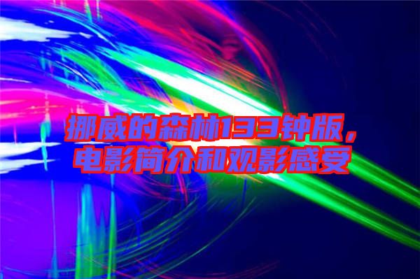 挪威的森林133鐘版，電影簡介和觀影感受