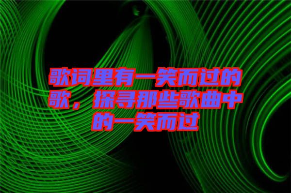 歌詞里有一笑而過的歌，探尋那些歌曲中的一笑而過