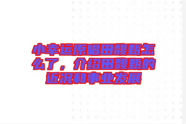 小幸運(yùn)原唱田馥甄怎么了，介紹田馥甄的近況和事業(yè)發(fā)展