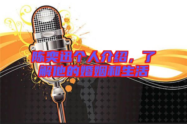 陳奕迅個人介紹，了解他的婚姻和生活