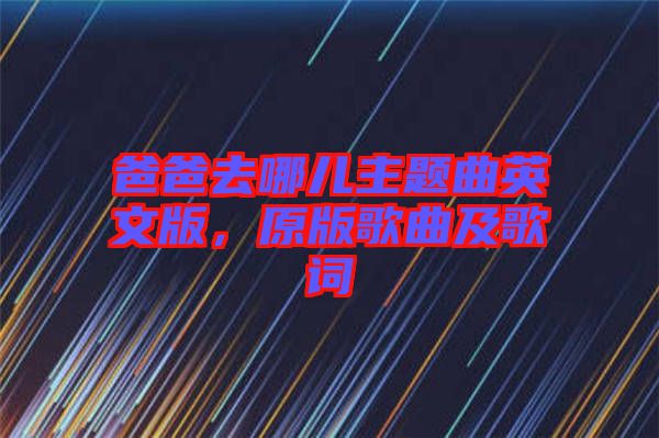 爸爸去哪兒主題曲英文版，原版歌曲及歌詞