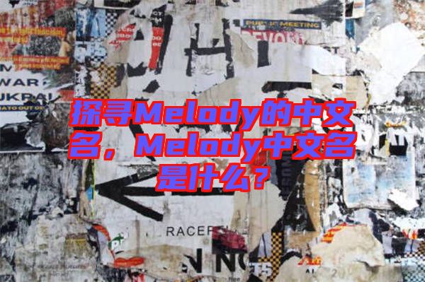 探尋Melody的中文名，Melody中文名是什么？