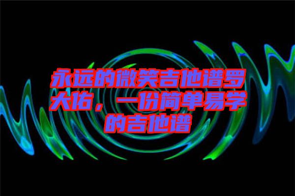 永遠的微笑吉他譜羅大佑，一份簡單易學的吉他譜