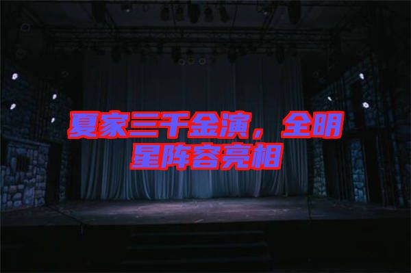 夏家三千金演，全明星陣容亮相