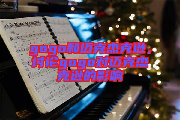 gogo和邁克杰克遜，討論gogo對邁克杰克遜的影響
