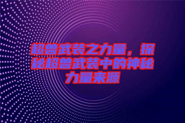 超獸武裝之力量，探秘超獸武裝中的神秘力量來源