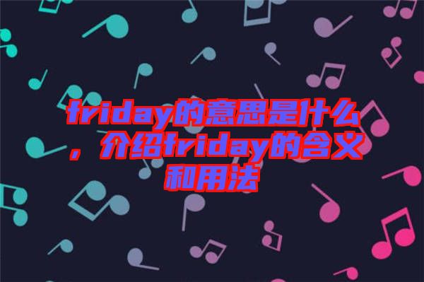friday的意思是什么，介紹friday的含義和用法
