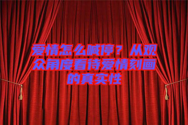 愛(ài)情怎么喊停？從觀眾角度看待愛(ài)情刻畫(huà)的真實(shí)性