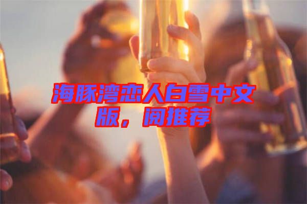 海豚灣戀人白雪中文版，閱推薦