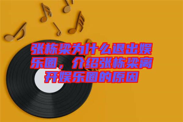 張棟梁為什么退出娛樂圈，介紹張棟梁離開娛樂圈的原因