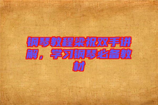 鋼琴教程梁祝雙手講解，學(xué)習(xí)鋼琴必備教材
