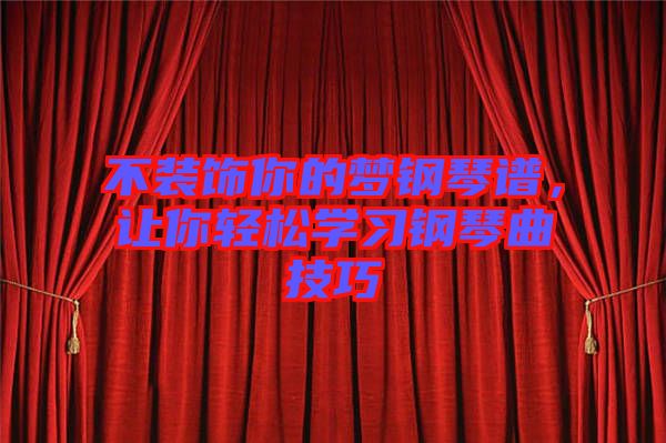 不裝飾你的夢鋼琴譜，讓你輕松學(xué)習(xí)鋼琴曲技巧