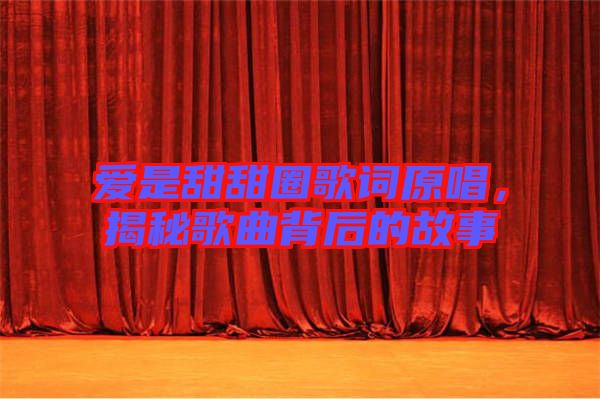 愛是甜甜圈歌詞原唱，揭秘歌曲背后的故事