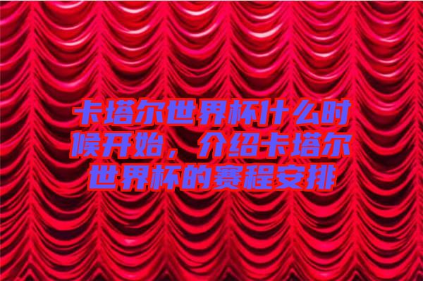 卡塔爾世界杯什么時候開始，介紹卡塔爾世界杯的賽程安排