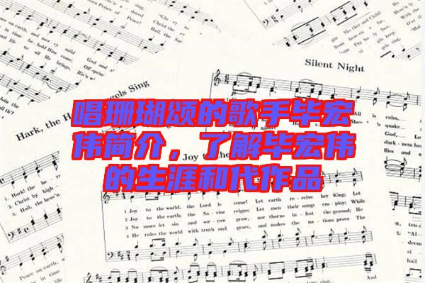 唱珊瑚頌的歌手畢宏偉簡介，了解畢宏偉的生涯和代作品