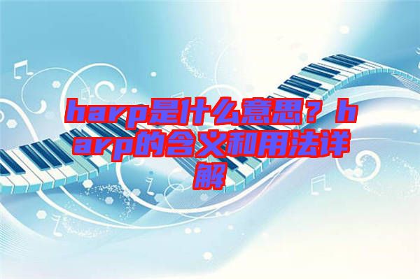 harp是什么意思？harp的含義和用法詳解