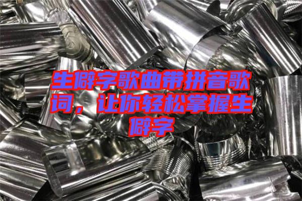 生僻字歌曲帶拼音歌詞，讓你輕松掌握生僻字