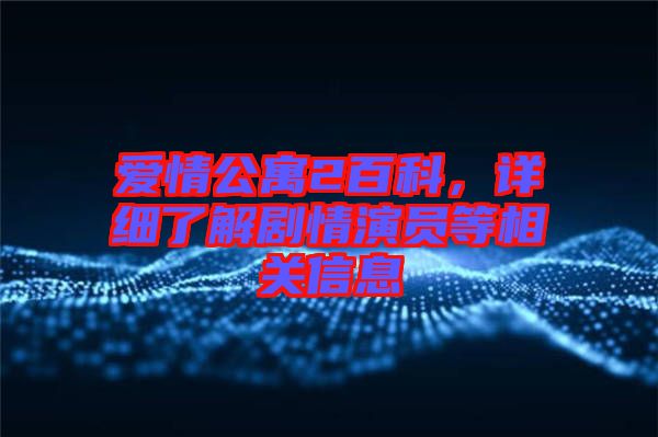 愛情公寓2百科，詳細了解劇情演員等相關信息