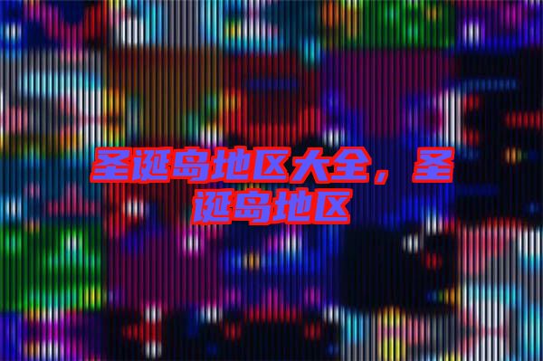 圣誕島地區(qū)大全，圣誕島地區(qū)