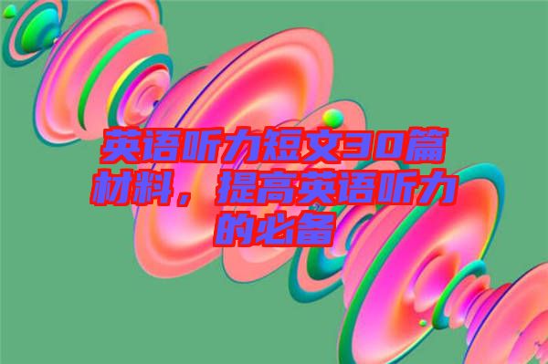 英語聽力短文30篇材料，提高英語聽力的必備