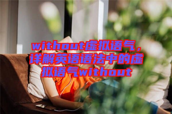 without虛擬語氣，詳解英語語法中的虛擬語氣without