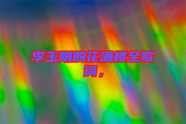 李玉剛的花滿樓全歌詞，
