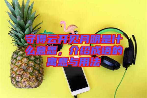 守得云開見月明是什么意思，介紹成語的寓意與用法
