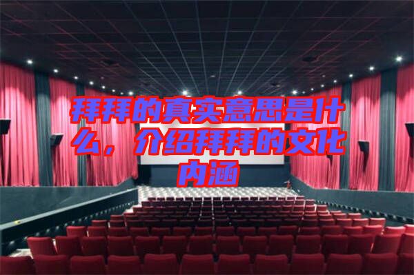 拜拜的真實(shí)意思是什么，介紹拜拜的文化內(nèi)涵