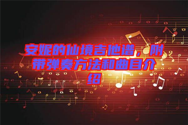 安妮的仙境吉他譜，附帶彈奏方法和曲目介紹