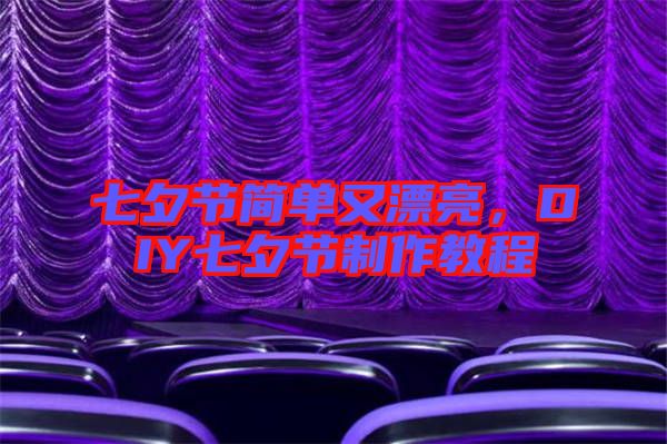 七夕節(jié)簡(jiǎn)單又漂亮，DIY七夕節(jié)制作教程