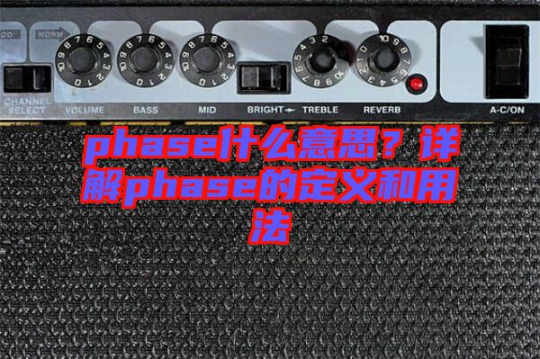 phase什么意思？詳解phase的定義和用法