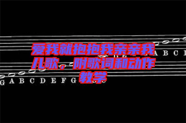 愛我就抱抱我親親我兒歌，附歌詞和動作教學