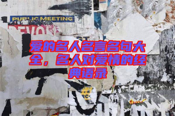 愛的名人名言名句大全，名人對愛情的經(jīng)典語錄