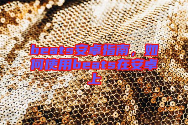 beats安卓指南，如何使用beats在安卓上