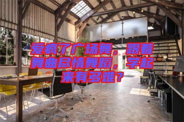 愛瘋了廣場舞，跟著舞曲盡情舞蹈，學起來有多難？