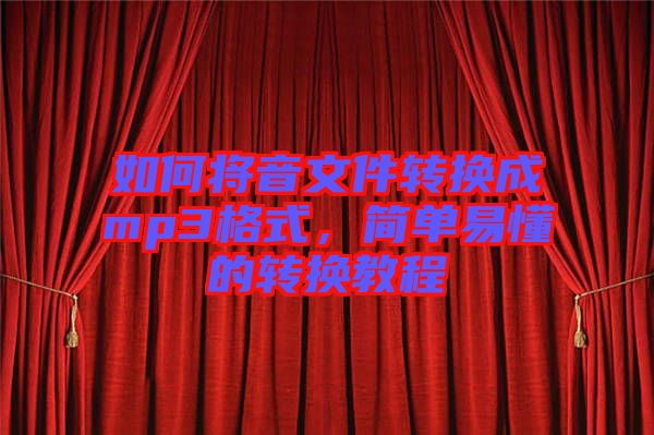 如何將音文件轉(zhuǎn)換成mp3格式，簡(jiǎn)單易懂的轉(zhuǎn)換教程