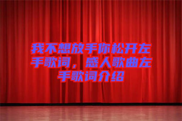 我不想放手你松開(kāi)左手歌詞，感人歌曲左手歌詞介紹