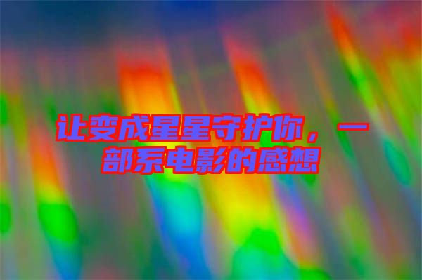 讓變成星星守護(hù)你，一部系電影的感想