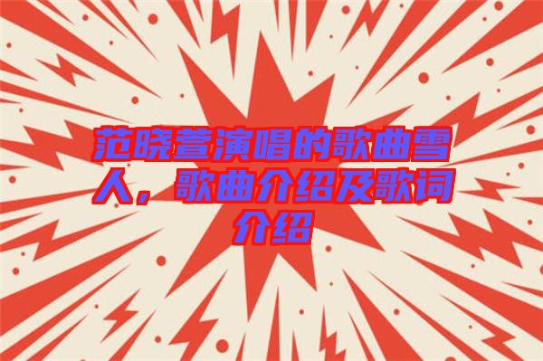 范曉萱演唱的歌曲雪人，歌曲介紹及歌詞介紹