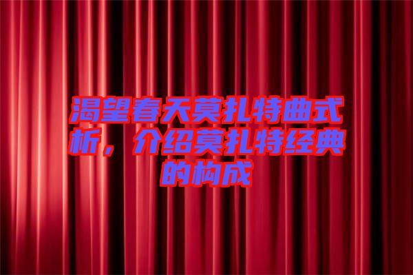 渴望春天莫扎特曲式析，介紹莫扎特經(jīng)典的構(gòu)成