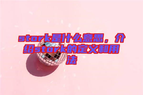 stork是什么意思，介紹stork的定義和用法