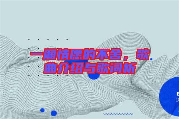 一廂情愿的不舍，歌曲介紹與歌詞析