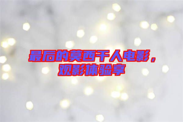 最后的莫西干人電影，觀影體驗(yàn)享