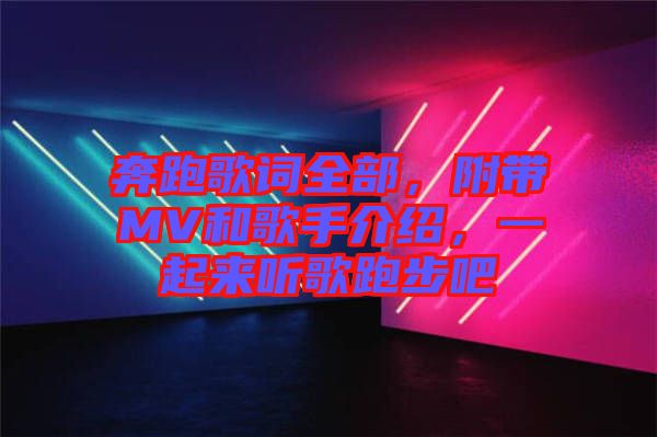 奔跑歌詞全部，附帶MV和歌手介紹，一起來(lái)聽歌跑步吧