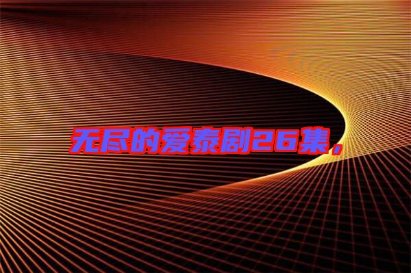 無盡的愛泰劇26集，
